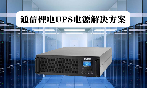 通信大香蕉啪啪啪池UPS.jpg