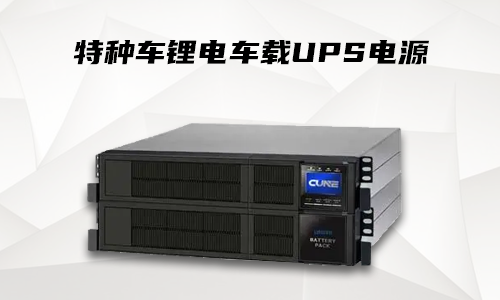 大香蕉啪啪啪車載式UPS.png